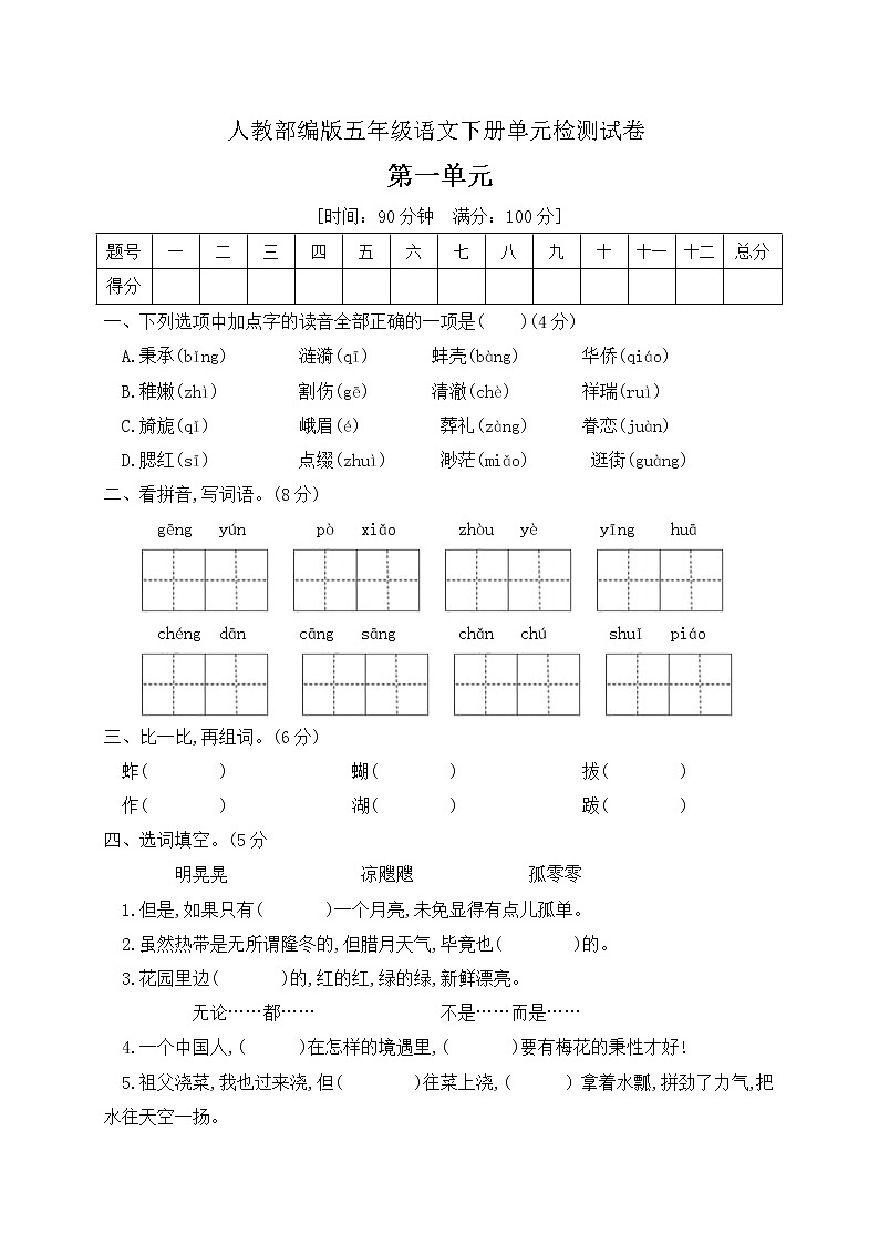 五年级下册语文第一单元测试卷 人教（部编版）（含答案）第1页