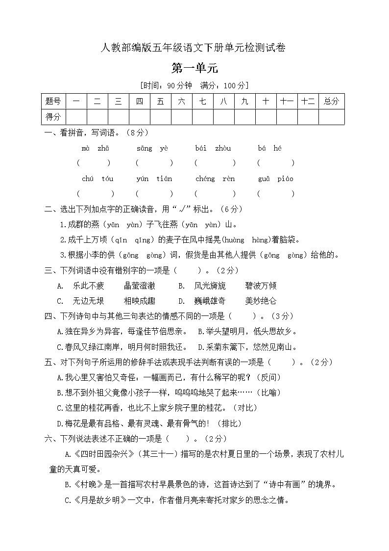 五年级下册语文第一单元测试题人教部编版（含答案）01