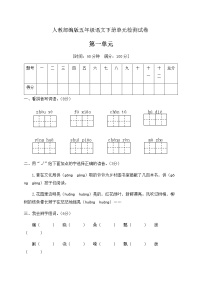 人教部编版五年级下册第一单元单元综合与测试同步测试题