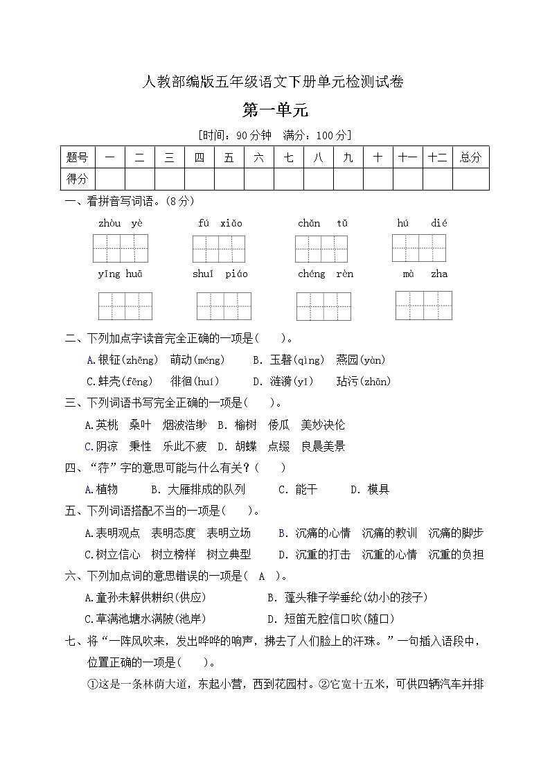 五年级下册语文第一单元达标测试卷（含答案）人教部编版01