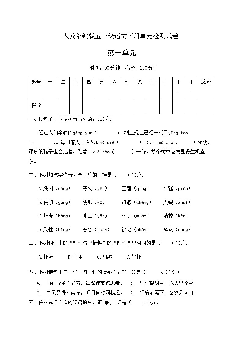 五年级下册语文第一单元达标测试卷人教部编版（有答案）01