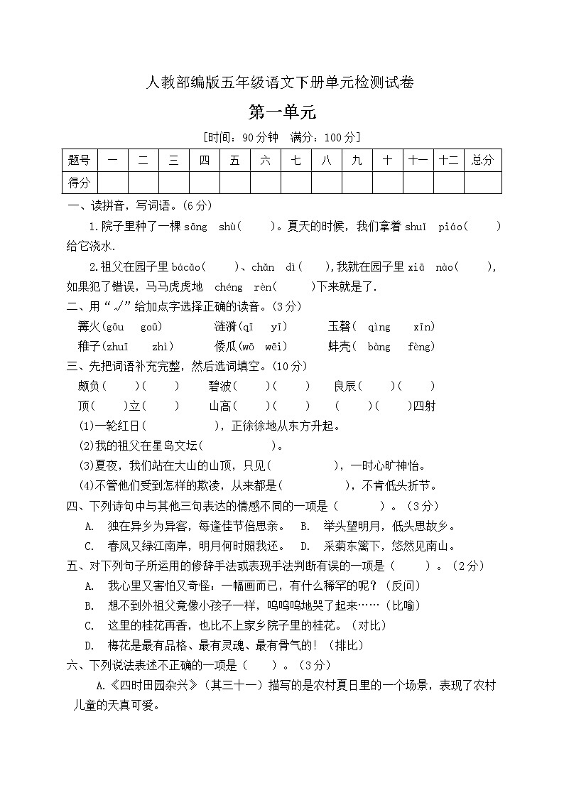 五年级下册语文第一单元达标测试卷人教部编版（含答案）01