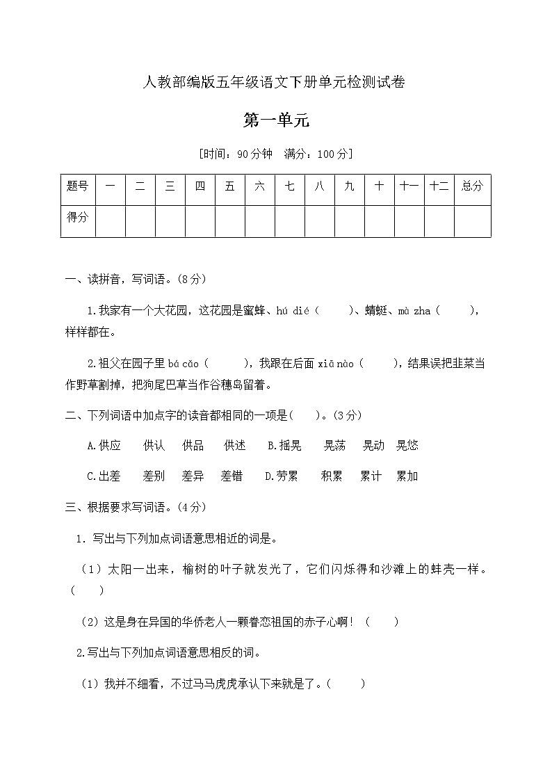 五年级下册语文第一单元检测试卷人教部编版（含答案）01