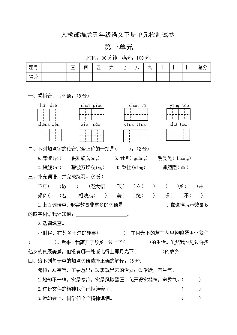 五年级语文下册第一单元测测试卷部编版含答案01