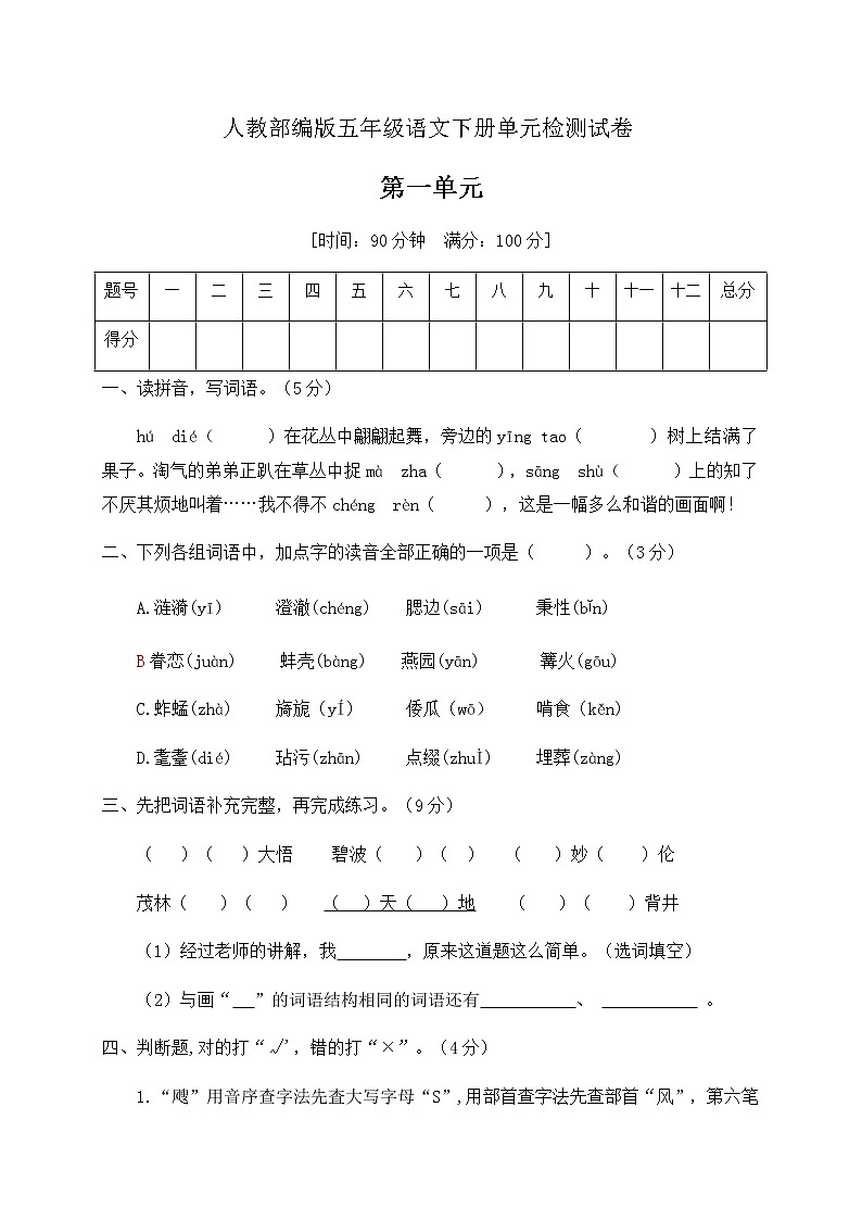 五年级语文下册第一单元测试卷含答案部编版01
