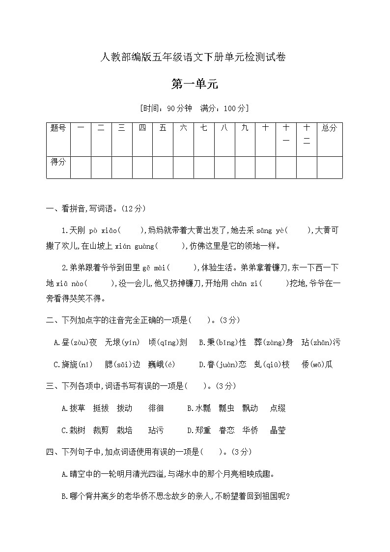 五年级语文下册第一单元测试卷（含答案）部编版01