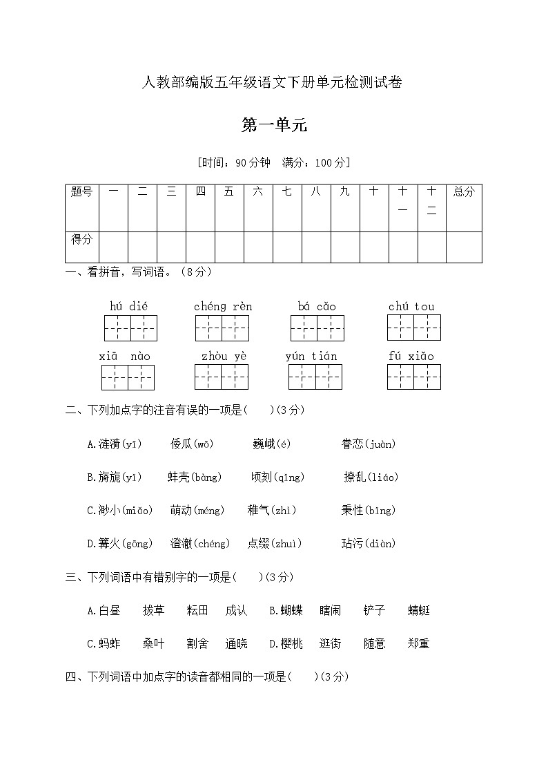 五年级下册语文第一单元评价测试卷（含答案）部编版01