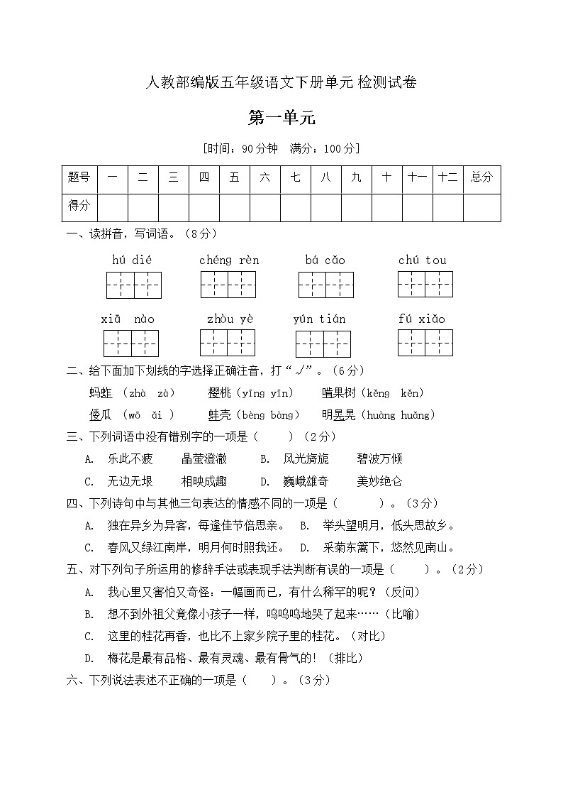 五年级语文下册第一单元测试卷部编版（含答案）01
