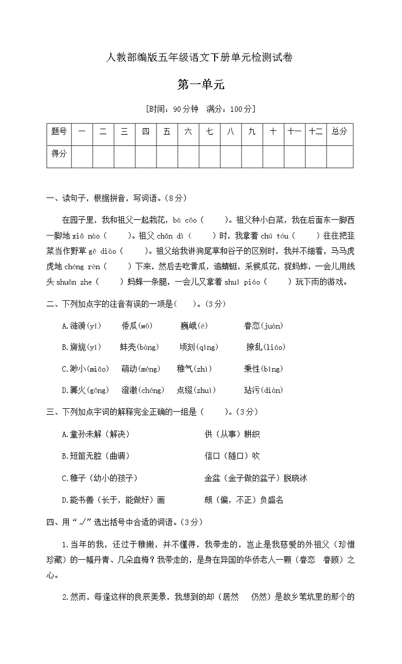 五年级下册语文第一单元检测卷（含答案）人教部编版01