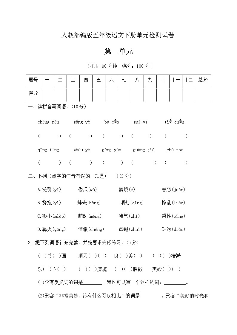 五年级下册语文第一单元达标检测卷{含答案)人教部编版01