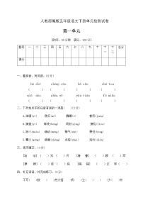 人教部编版五年级下册第一单元单元综合与测试达标测试