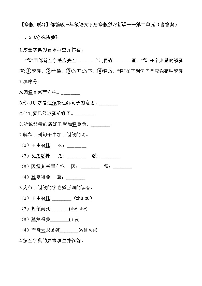 【寒假 预习】部编版三年级语文下册寒假预习新课——第二单元（含答案）01