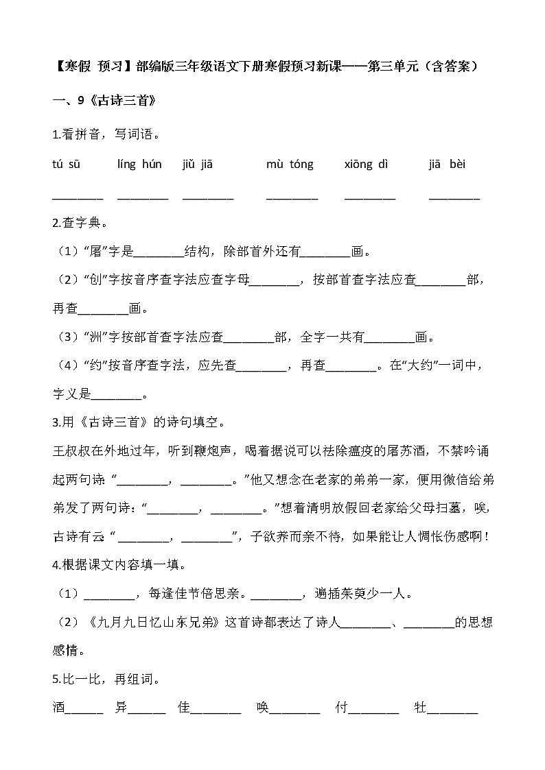 【寒假 预习】部编版三年级语文下册寒假预习新课——第三单元（含答案）01