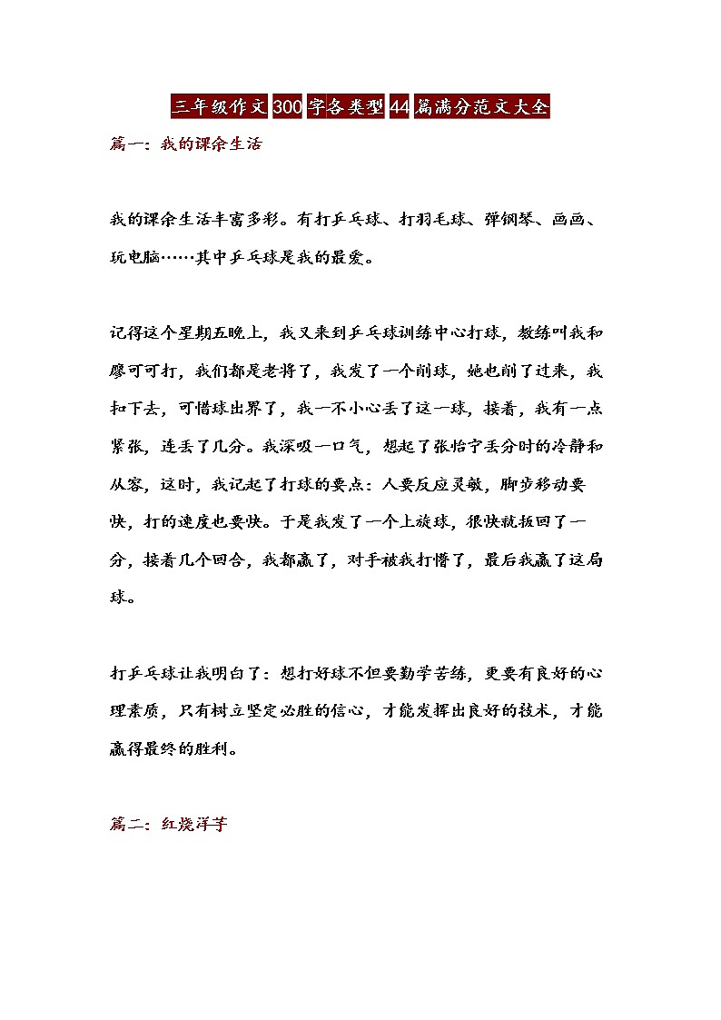 三年级作文300字各类型44篇满分范文大全(7) 教案01