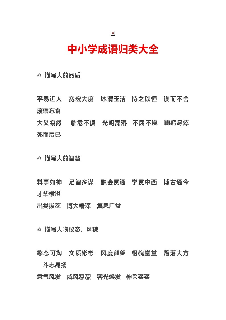 小学语文成语大全第1页