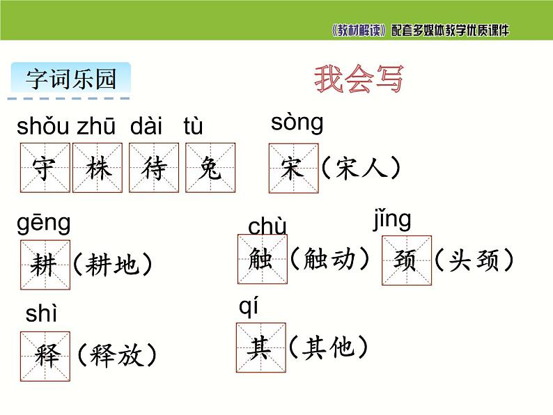 小学 语文 人教部编版 三年级下册 第二单元5.守株待兔 课件06