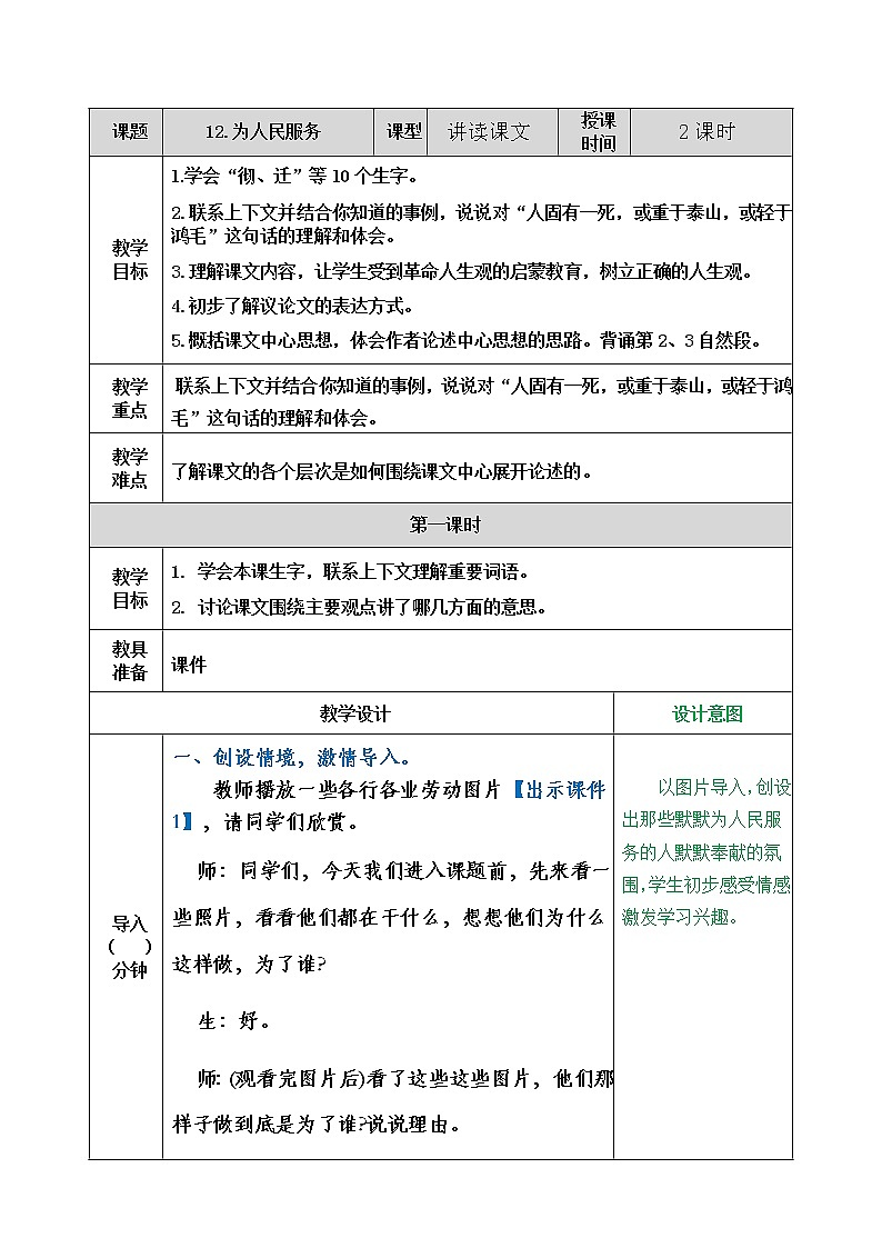 小学 语文 人教部编版 六年级下册 第四单元 12 为人民服务教案第1页