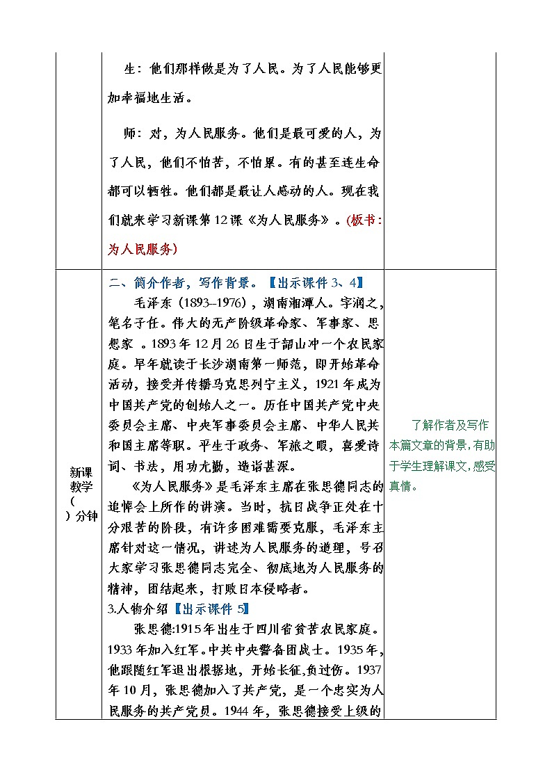 小学 语文 人教部编版 六年级下册 第四单元 12 为人民服务教案第2页