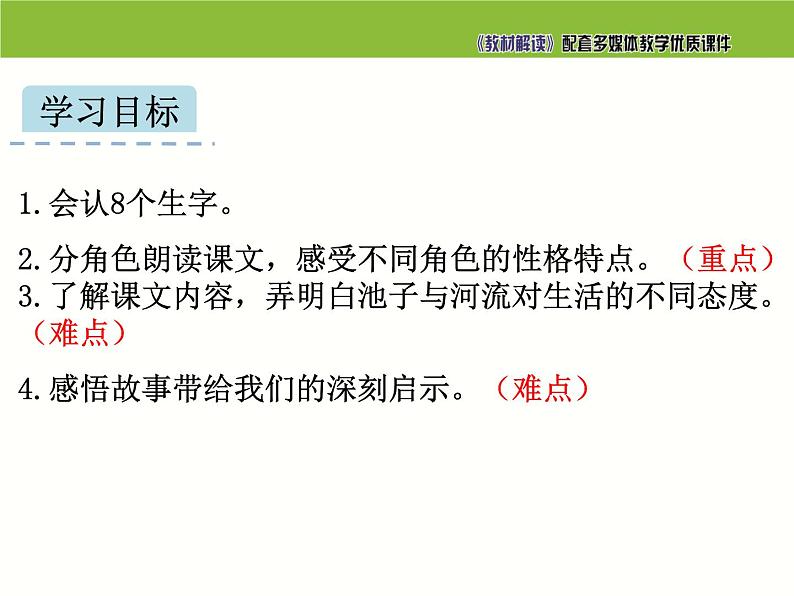 小学语文 人教部编版 三年级下册第二单元 8* 池子与河流课件02