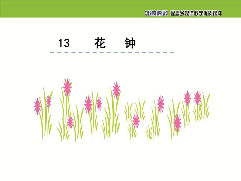 小学 语文 人教部编版 三年级下册 第四单元 13 花钟课件第1页