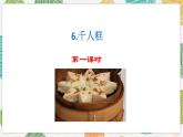 小学 语文 人教部编版 二年级下册 课文6 千人糕课件