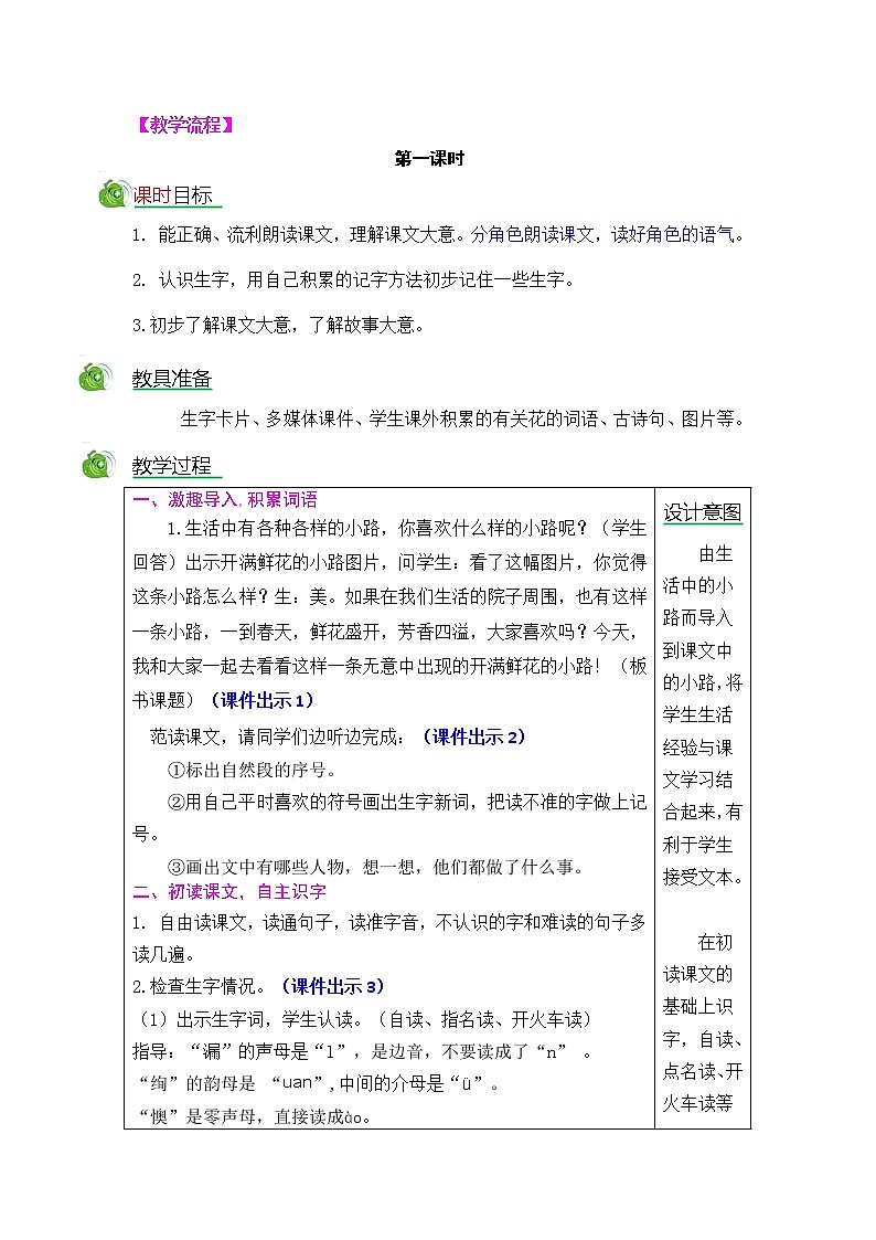小学 语文 人教部编版 二年级下册 课文 3 开满鲜花的小路教案02