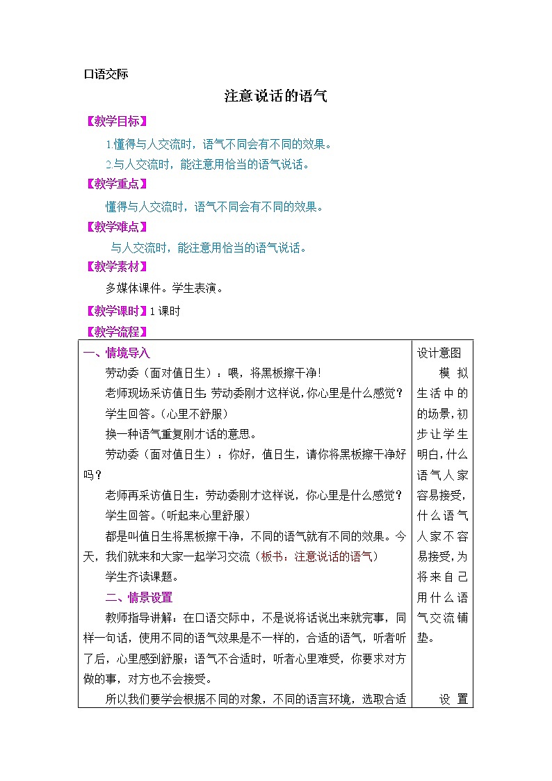 小学语文 人教部编版 二年级下册课文1 口语交际：注意说话的语气教案01