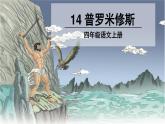 小学  语文 人教部编版  四年级上册 第四单元 14 普罗米修斯课件