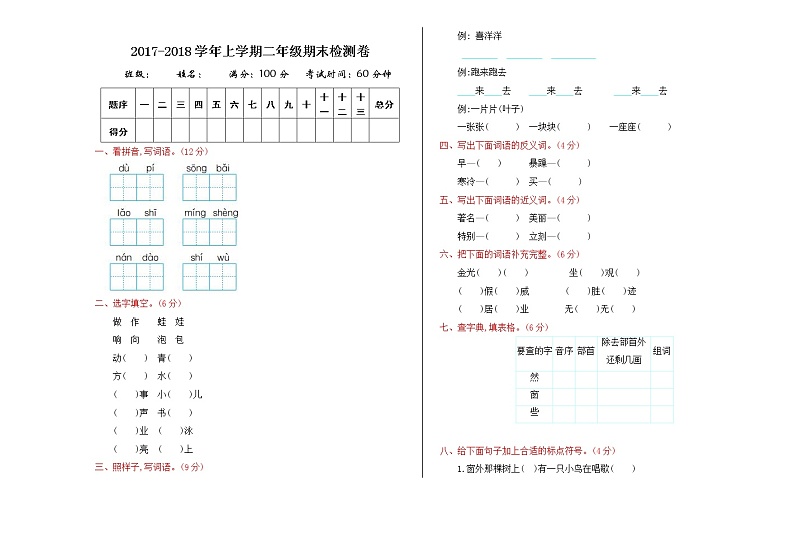 人教版部编二年级上册语文期末检测卷01
