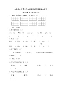 人教版四年级上册语文期末试卷11