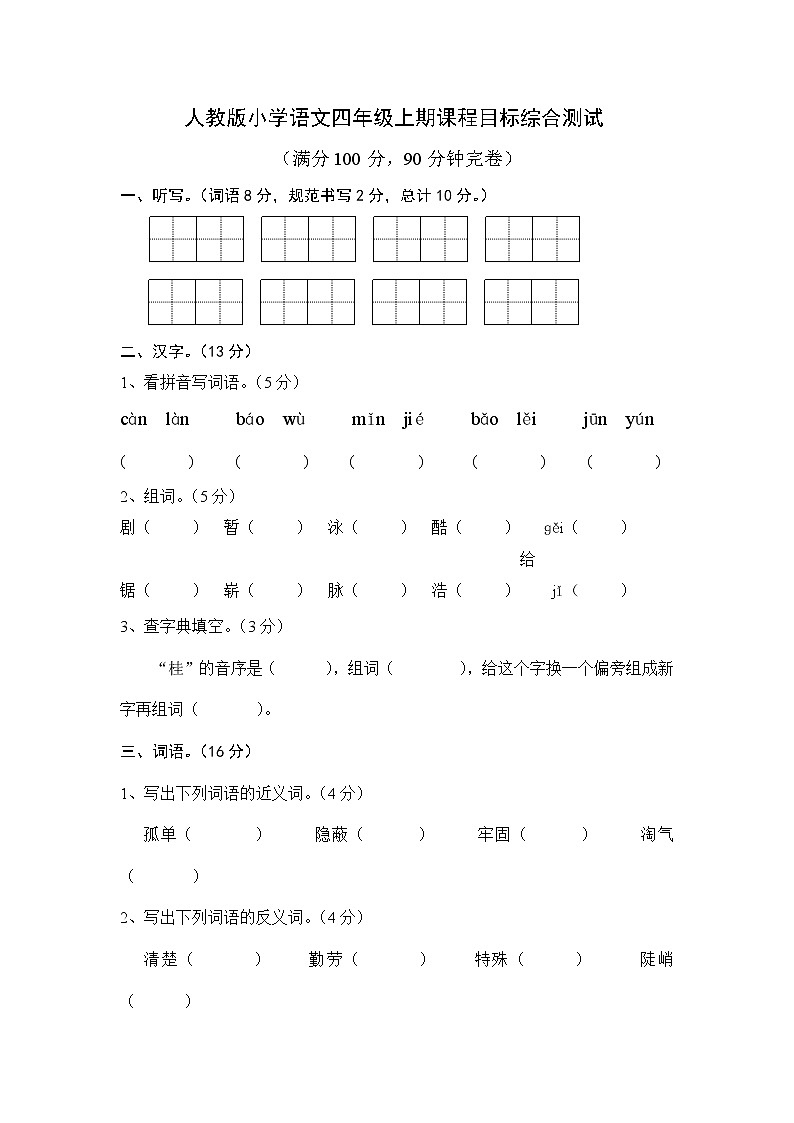 人教版四年级上册语文期末试卷1101