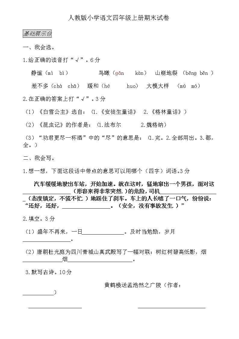 人教版四年级上册语文期末试卷701