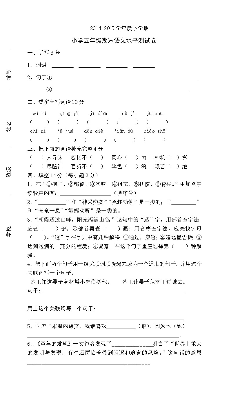 人教版五年级语文下册期末试卷 (8)第1页