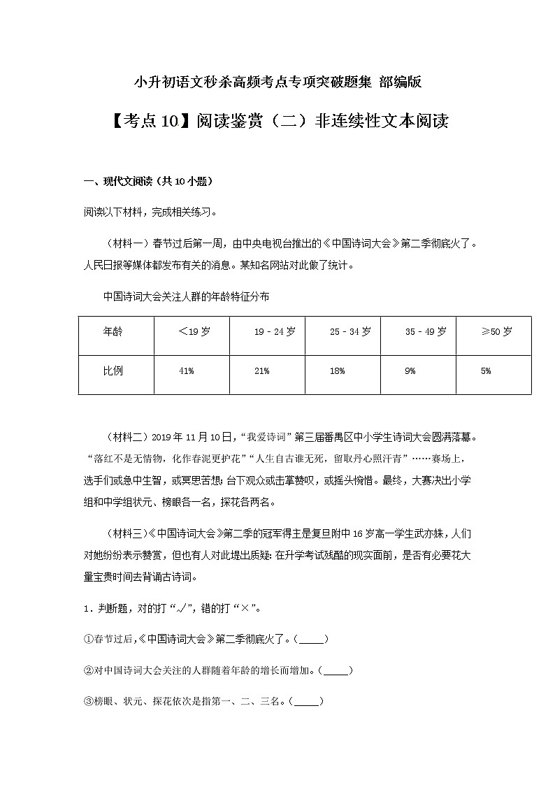 【考点10】阅读鉴赏（二）非连续性文本阅读（部编版）（含答案） 试卷01