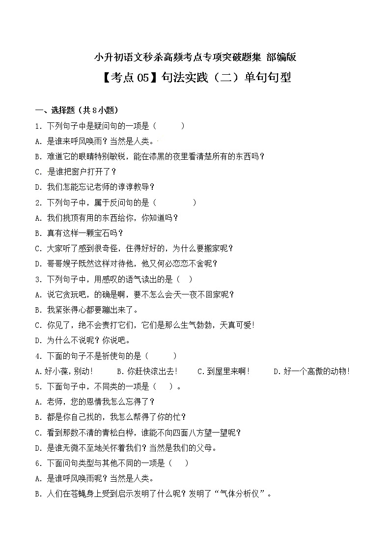 【考点05】句法实践（二）单句句型- 部编版（ 含答案）第1页
