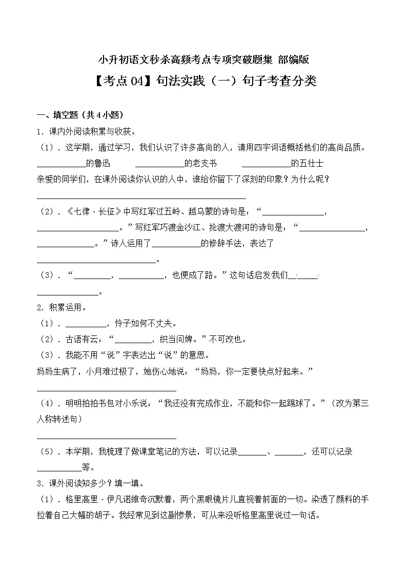 【考点04】句法实践（一）句子考查分类- 部编版（ 含答案）第1页