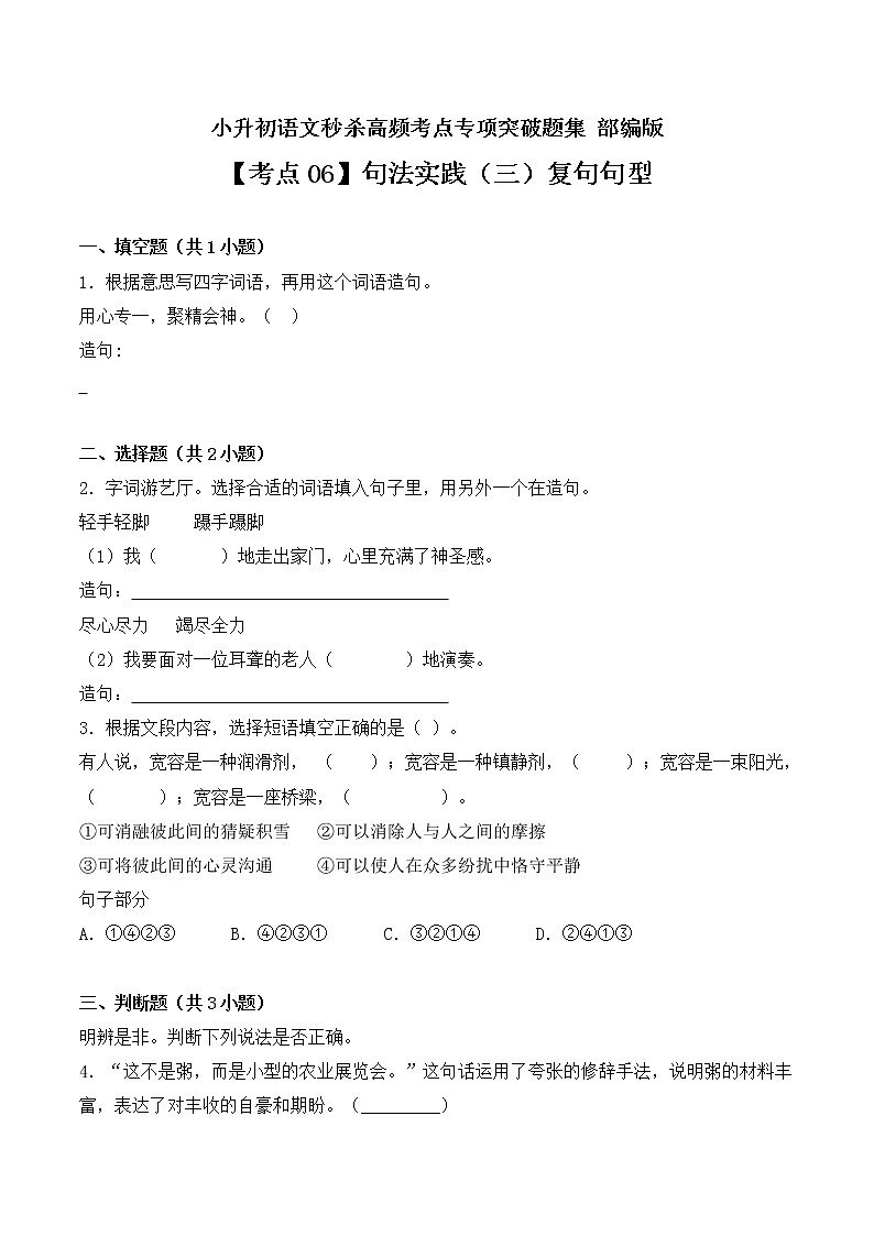 【考点06】句法实践（三）复句句型- 部编版（ 含答案）第1页