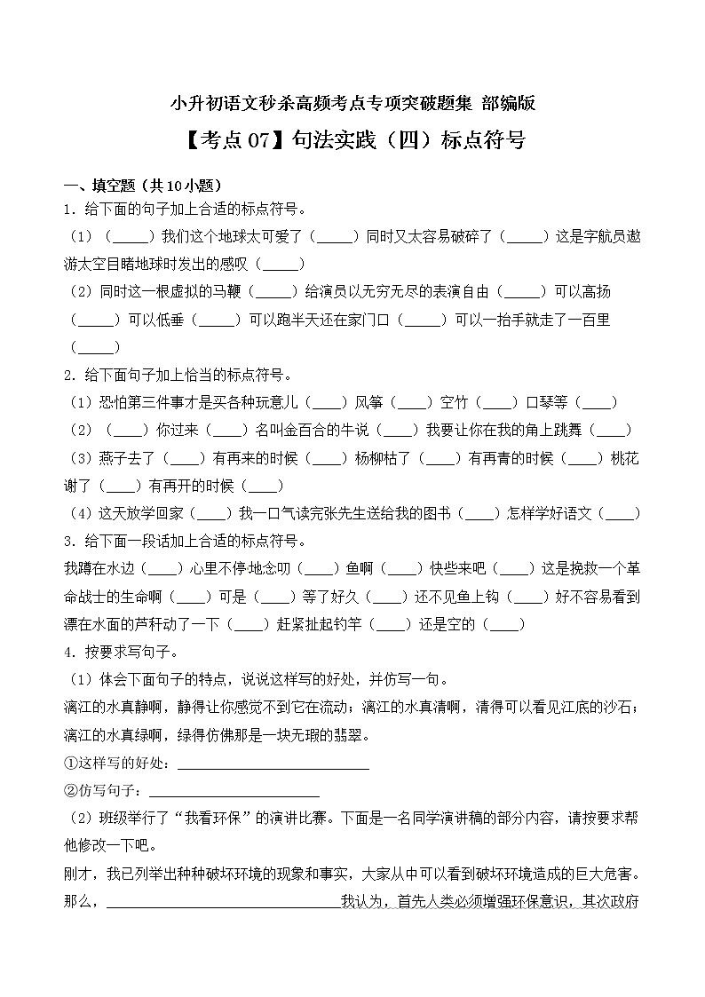 【考点07】句法实践（四）标点符号- 部编版（ 含答案）第1页