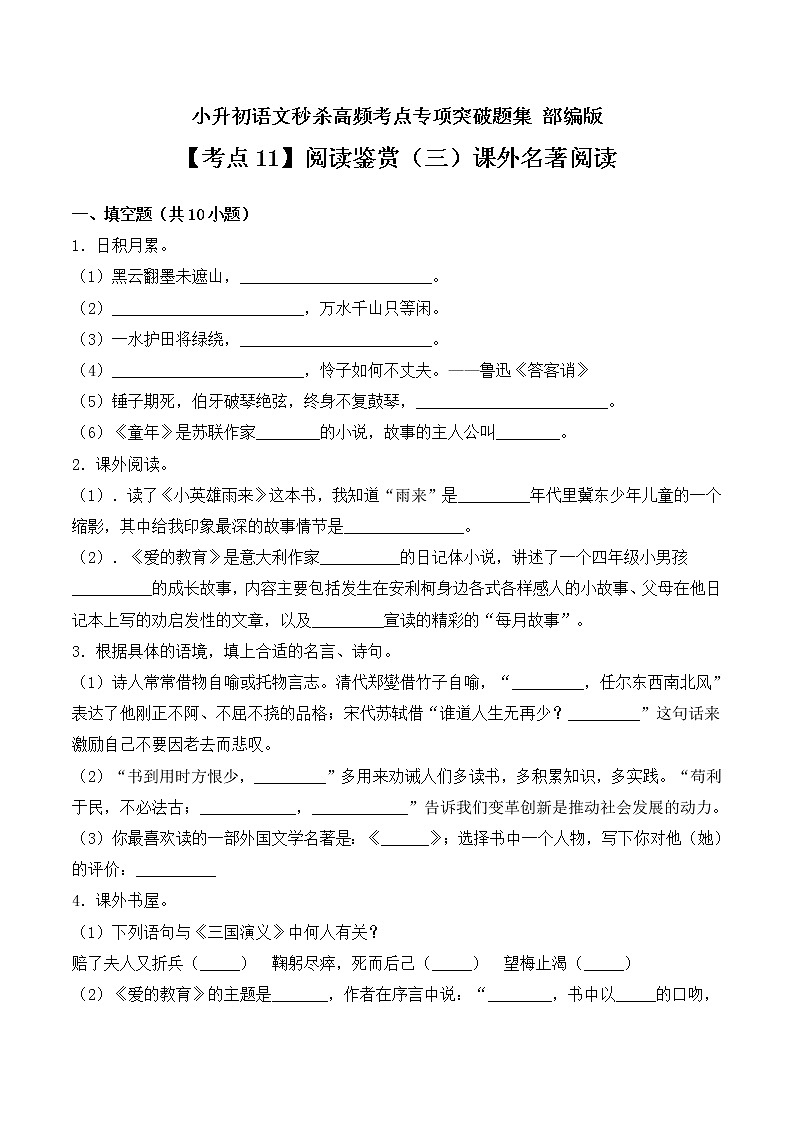 【考点11】阅读鉴赏（三）课外名著阅读- 部编版（ 含答案） 试卷01