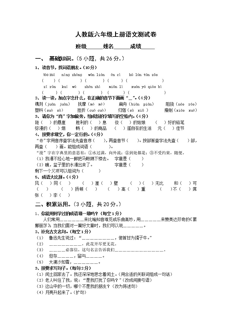 人教版六年级上册语文期末试题11及参考答案第1页