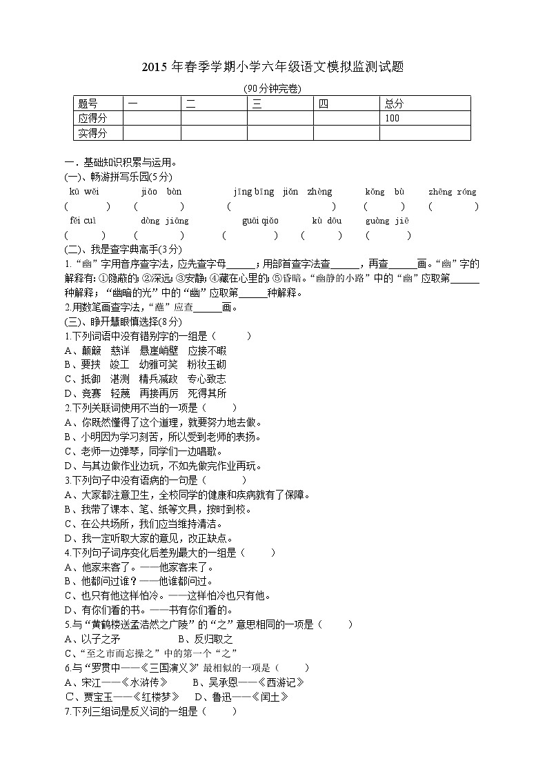 人教版六年级语文下册期末测试题 (6)第1页