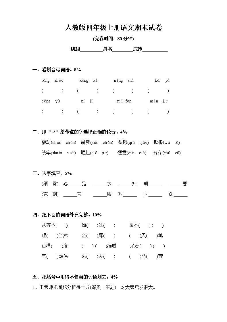 人教版四年级上册语文期末试卷101