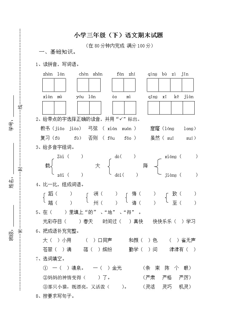 人教版小学三年级下册语文期末试卷(附答案) (3)01