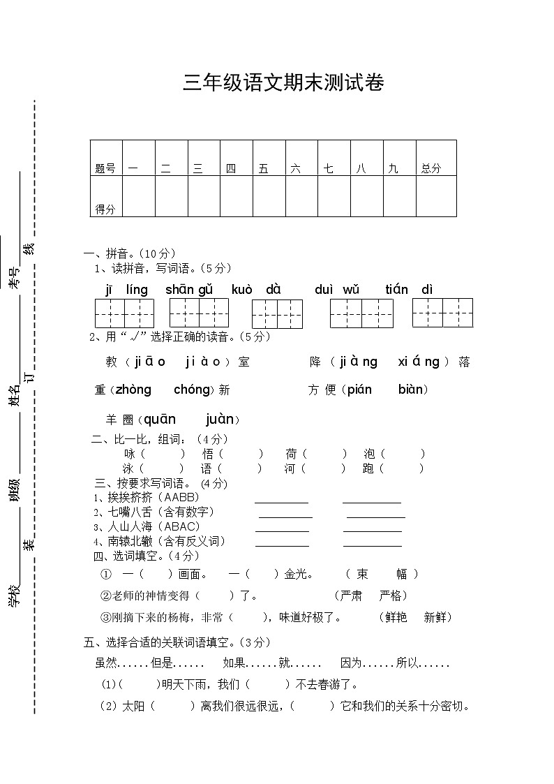 人教版小学三年级下册语文期末试卷 (4)01