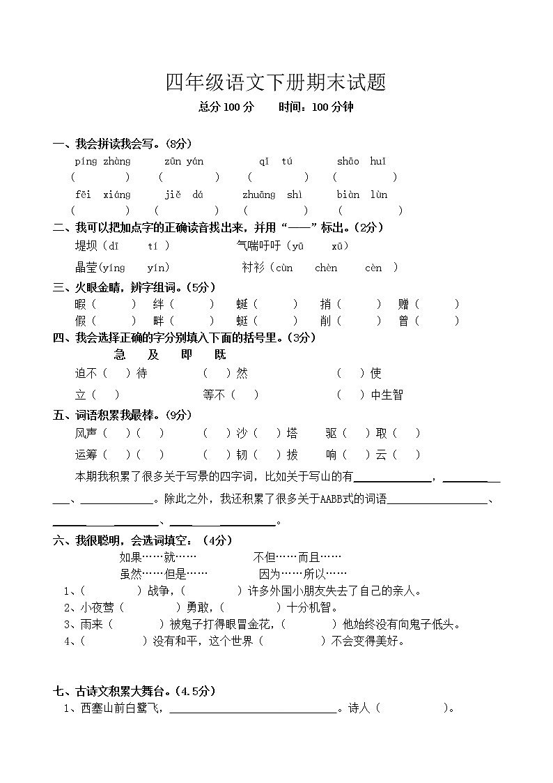 人教版小学四年级语文下册期末试题 (10)01