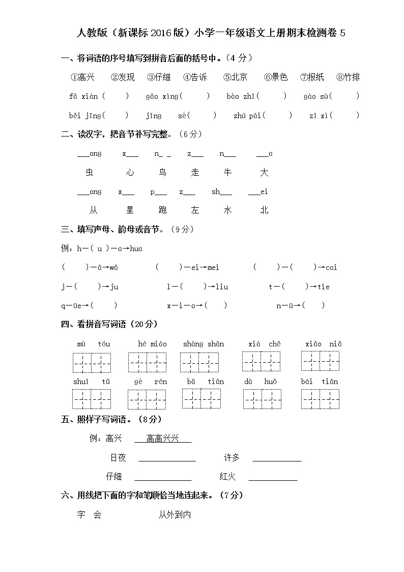 人教版小学一年级语文上册期末检测卷501