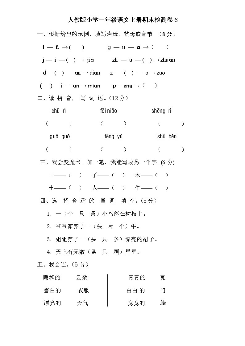 人教版小学一年级语文上册期末检测卷601