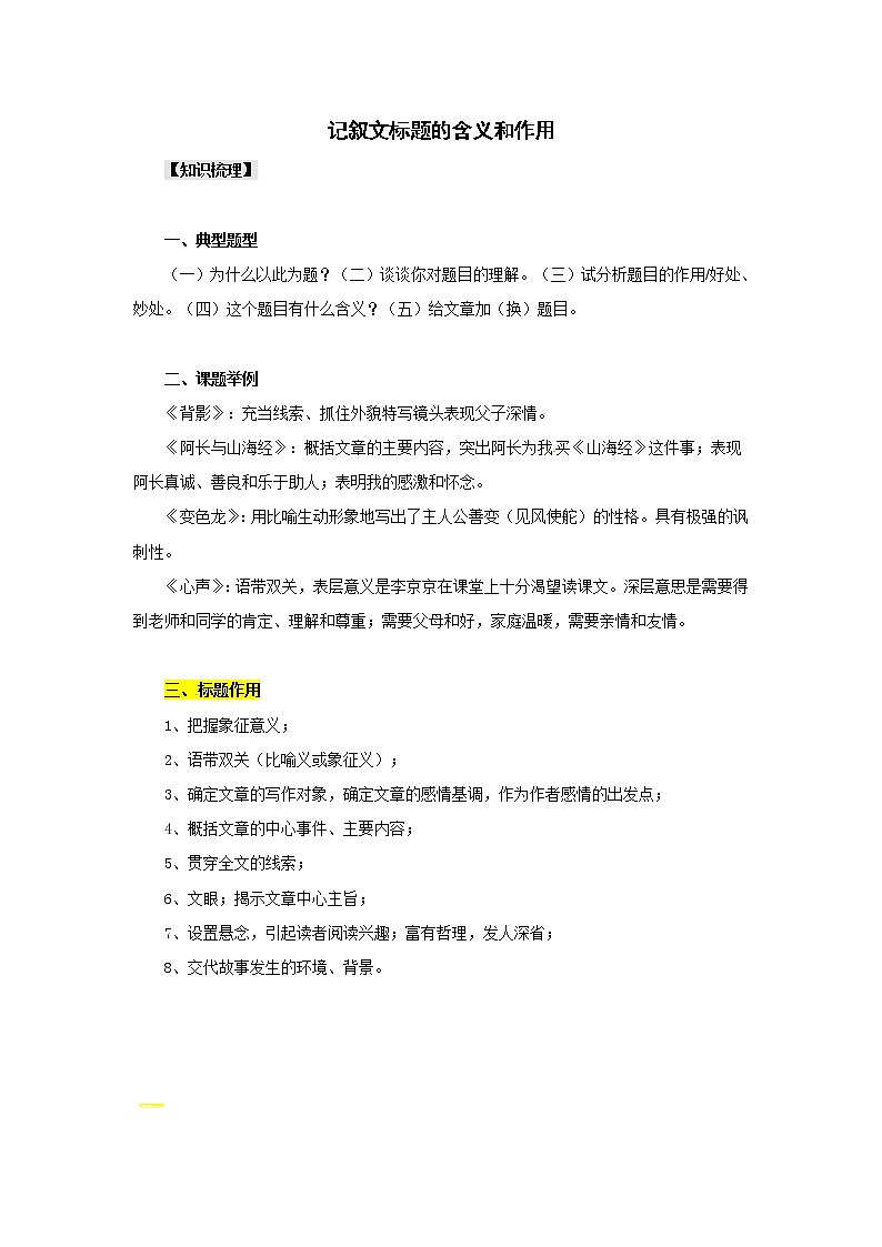 小升初语文阅读知识点精讲 4.标题的含义及作用（人教部编版 有答案）第1页