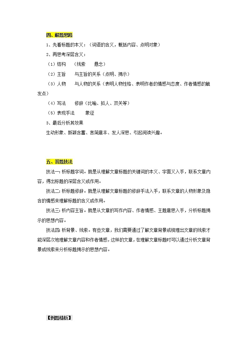 小升初语文阅读知识点精讲 4.标题的含义及作用（人教部编版 有答案）第2页