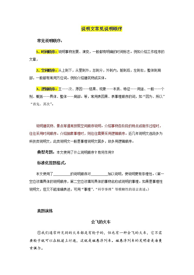 小升初语文阅读知识点精讲 15.说明顺序（人教部编版 有答案）第1页